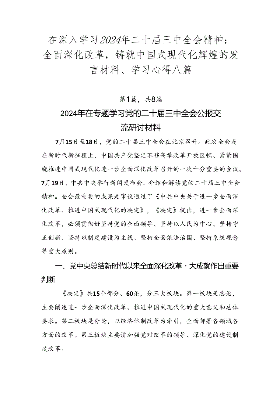 在深入学习2024年二十三中全会精神：全面深化改革铸就中国式现代化辉煌的发言材料、学习心得八篇.docx_第1页
