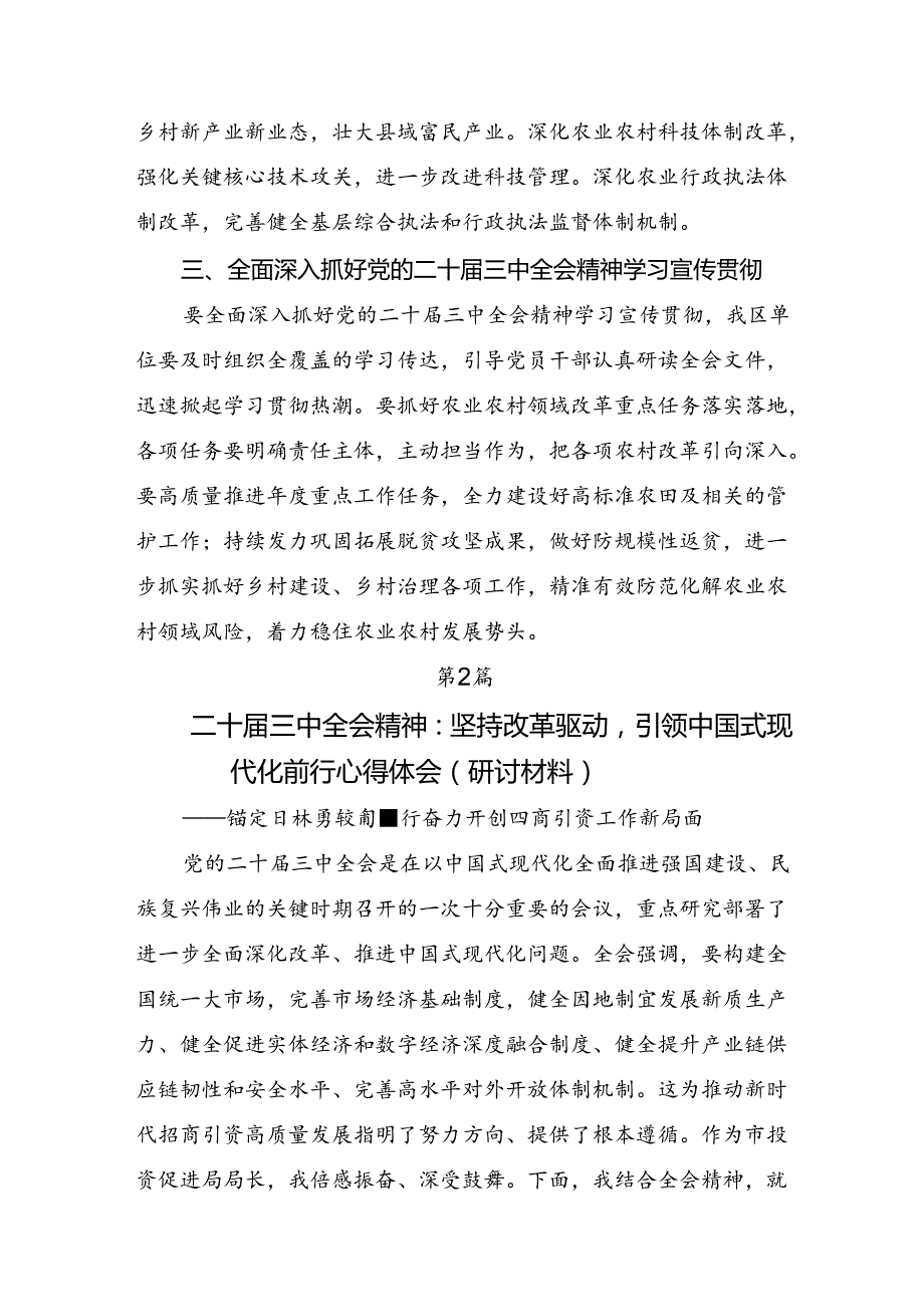 在深入学习2024年二十三中全会精神：全面深化改革铸就中国式现代化辉煌的发言材料、学习心得八篇.docx_第3页