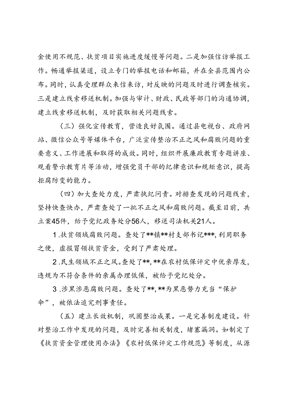 县纪委开展不正之风和腐败问题整治阶段性工作总结+整治群众身边不正之风和腐败问题经验总结.docx_第2页