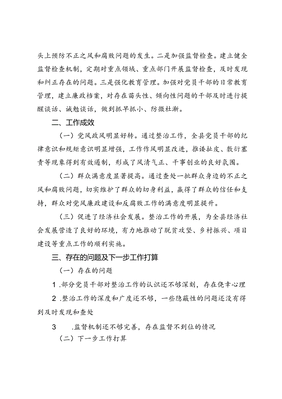 县纪委开展不正之风和腐败问题整治阶段性工作总结+整治群众身边不正之风和腐败问题经验总结.docx_第3页