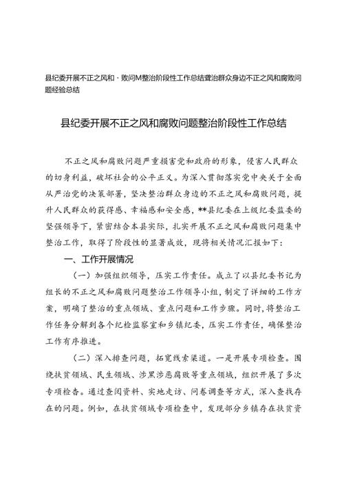 县纪委开展不正之风和腐败问题整治阶段性工作总结+整治群众身边不正之风和腐败问题经验总结.docx