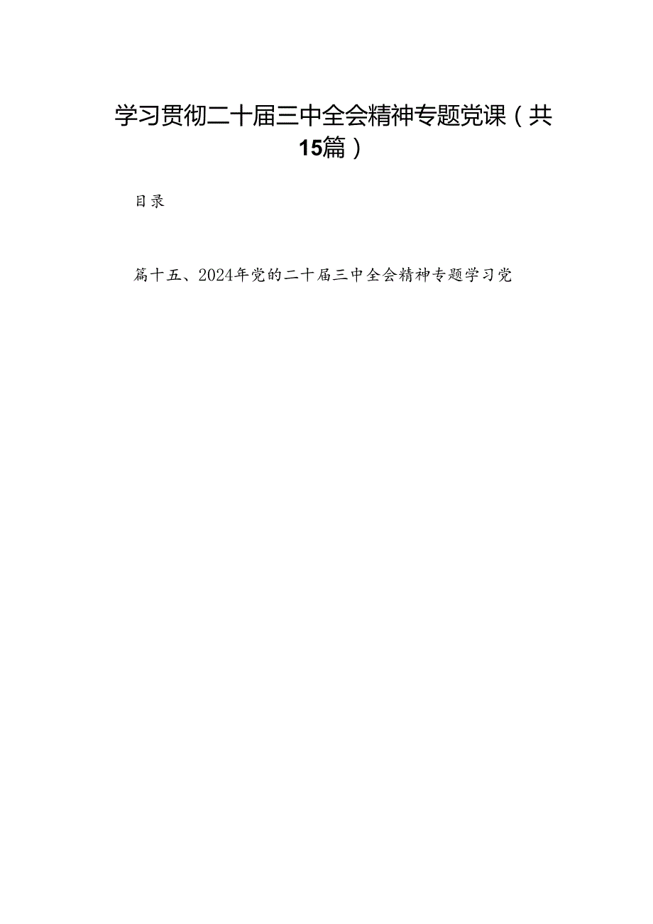 （15篇）学习贯彻二十三中全会精神专题党课（最新版）.docx_第1页