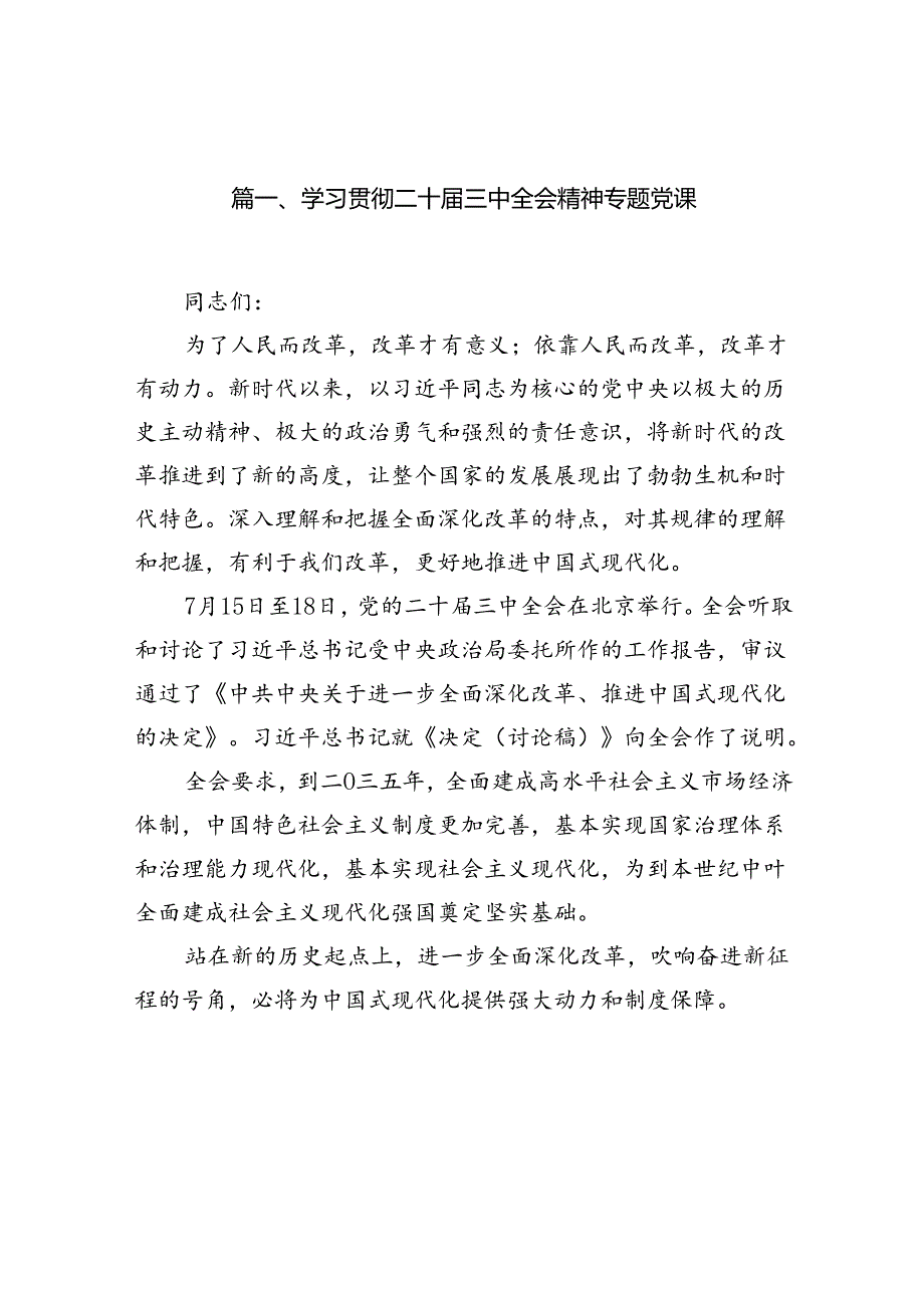 （15篇）学习贯彻二十三中全会精神专题党课（最新版）.docx_第3页