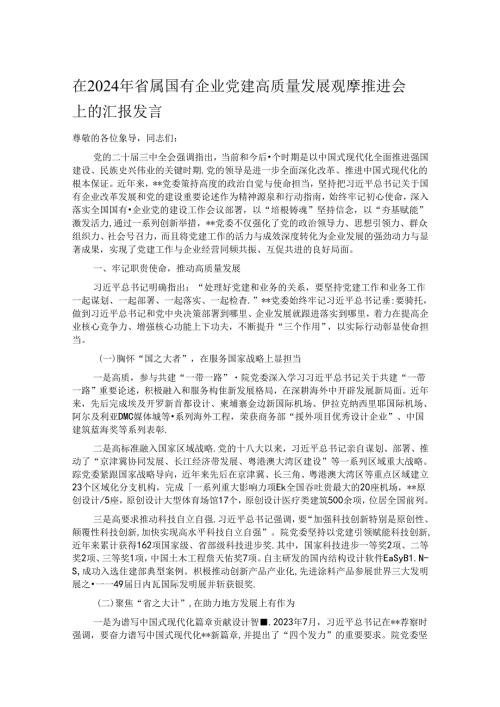 在2024年省属国有企业党建高质量发展观摩推进会上的汇报发言.docx