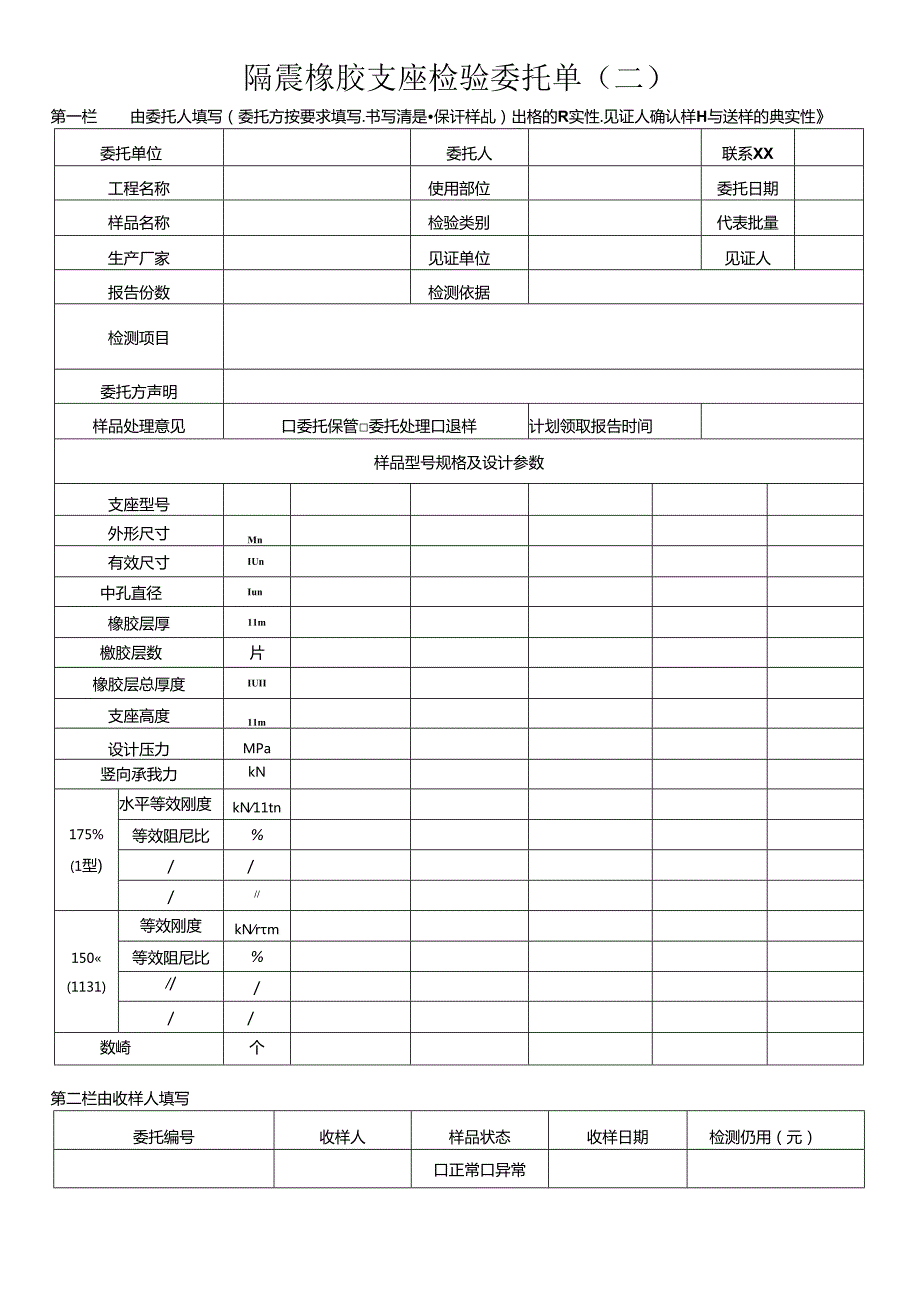 检测表格模板：8委托单（橡胶支座和阻尼器）.docx_第2页