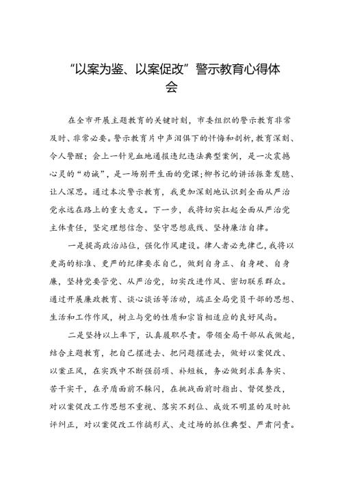 机关干部“以案为鉴、以案促改”警示教育大会优秀心得体会发言材料六篇.docx