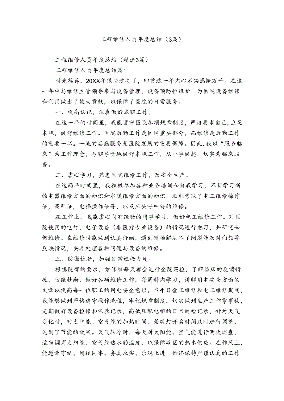 工程维修人员总结（3篇）.docx_第1页