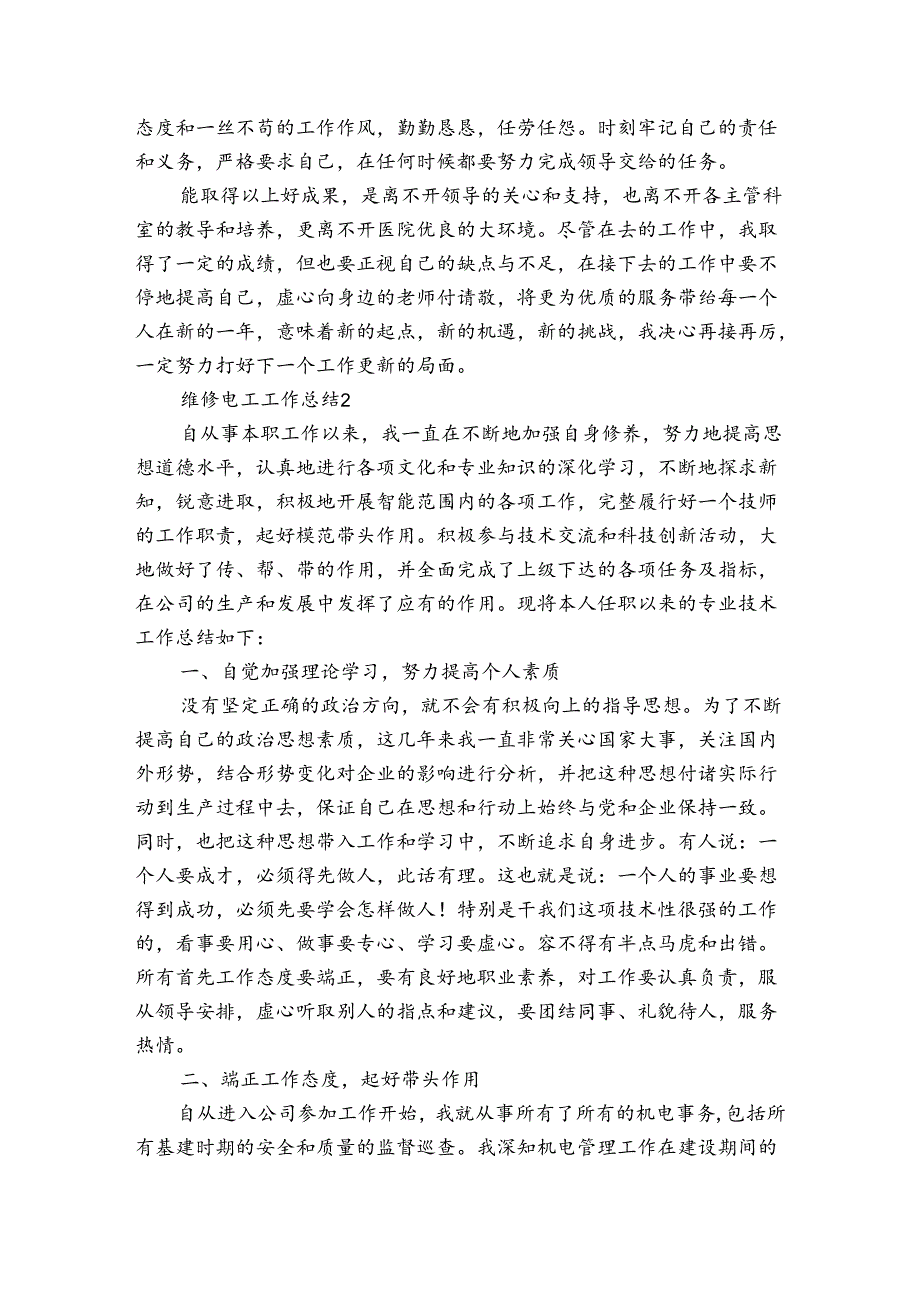 工程维修人员总结（3篇）.docx_第2页