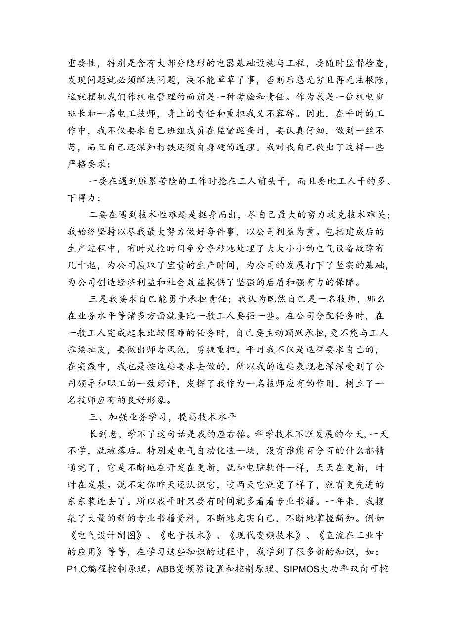 工程维修人员总结（3篇）.docx_第3页