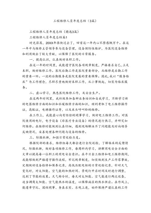 工程维修人员总结（3篇）.docx