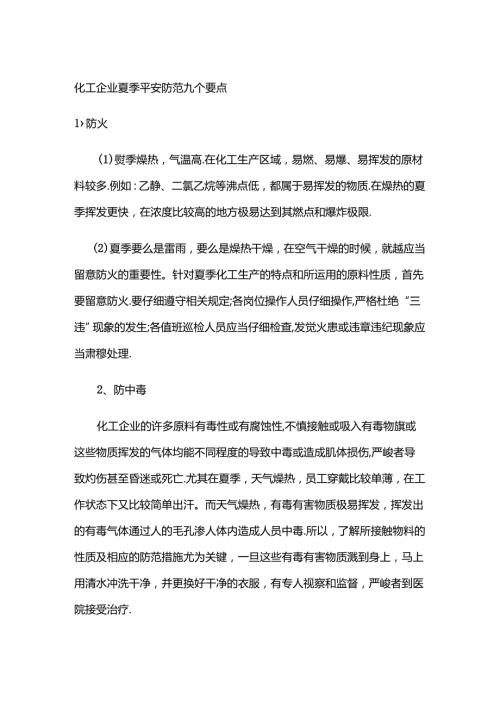 化工企业夏季安全防范九个要点.docx