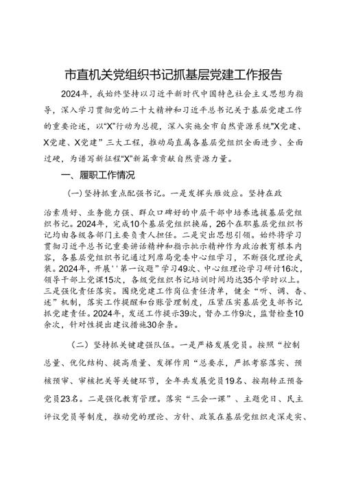 市直机关党组织书记抓基层党建工作报告(1).docx