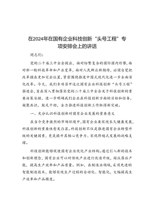 在2024年在国有企业科技创新“头号工程”专题部署会上的讲话.docx