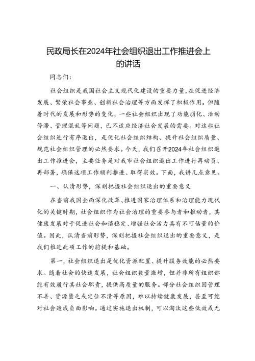 民政局长在2024年社会组织退出工作推进会上的讲话(1).docx
