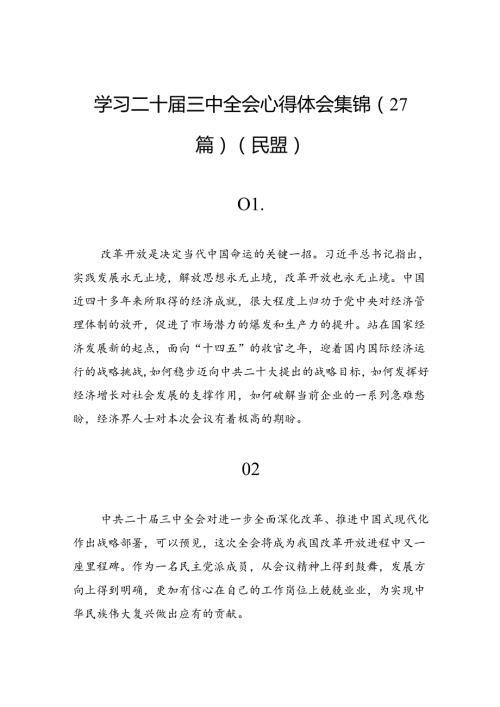 学习二十三中全会心得体会集锦（27篇）（民盟）.docx