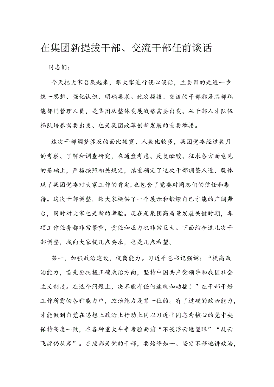 在集团新提拔干部、交流干部任前谈话(1).docx_第1页