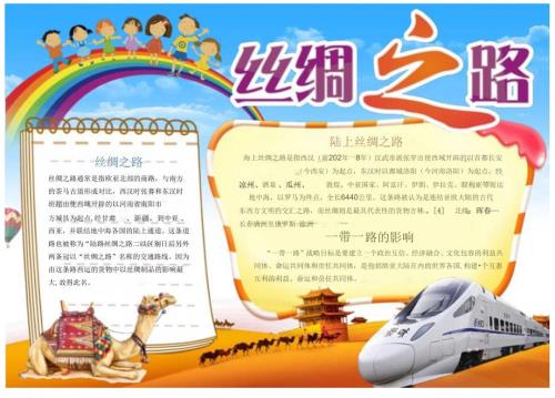 手抄报丝绸之路海上丝绸之路丝绸之路故事4.docx