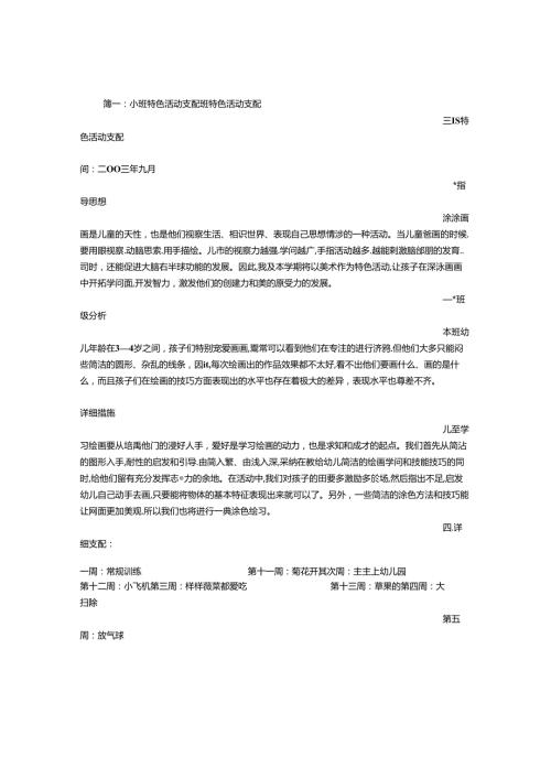 小班特色活动计划.docx