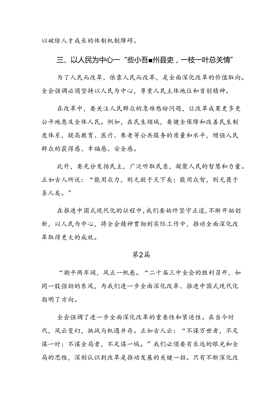 关于2024年二十三中全会精神进一步推进全面深化改革研讨发言提纲（七篇）.docx_第2页