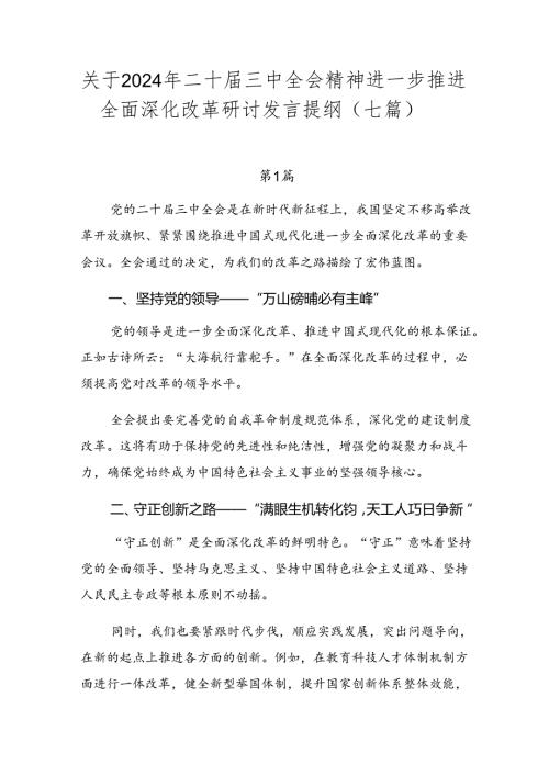 关于2024年二十三中全会精神进一步推进全面深化改革研讨发言提纲（七篇）.docx