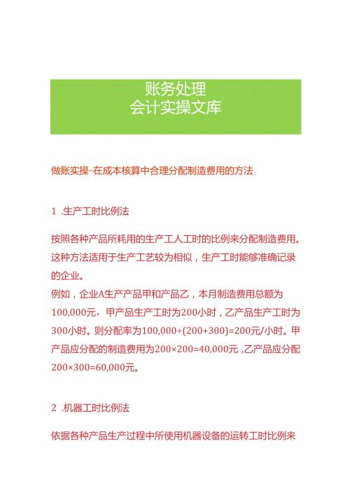 做账实操在成本核算中合理分配制造费用的方法.docx