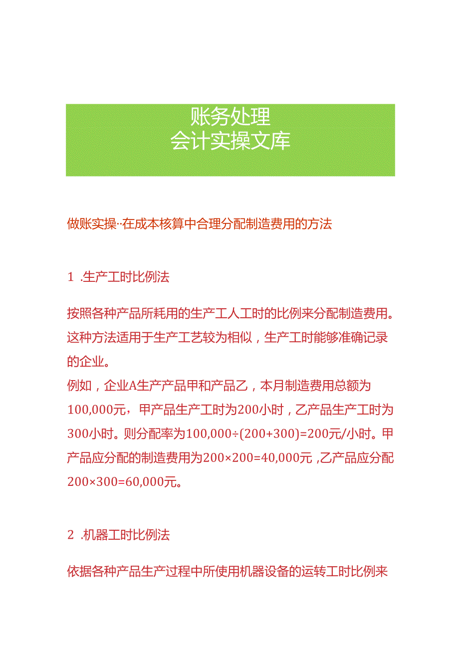 做账实操在成本核算中合理分配制造费用的方法.docx_第1页