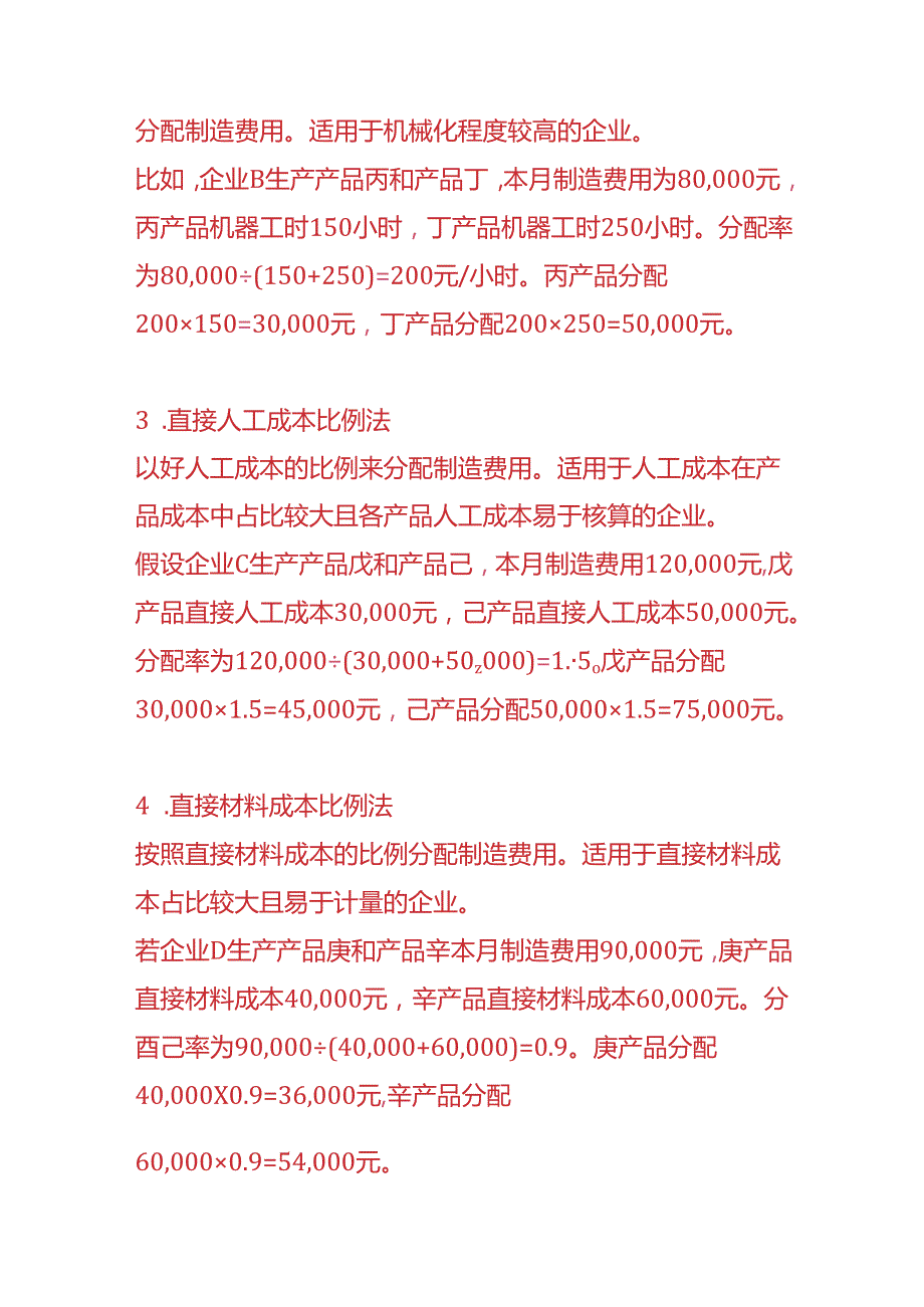 做账实操在成本核算中合理分配制造费用的方法.docx_第2页