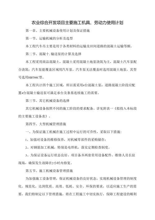 农业综合开发项目主要施工机具、劳动力使用计划.docx