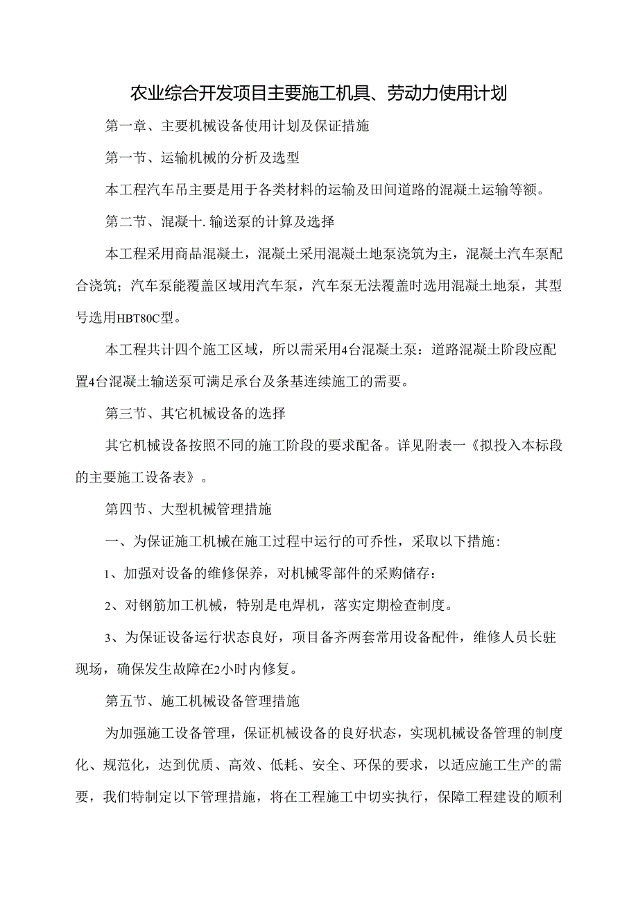 农业综合开发项目主要施工机具、劳动力使用计划.docx_第1页