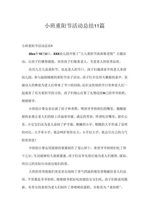 小班重阳节活动总结 11篇.docx