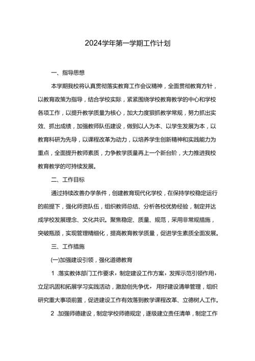 2024第一学期工作计划.docx