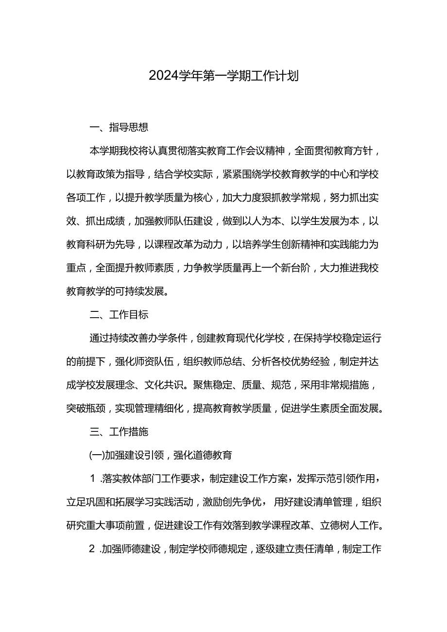 2024第一学期工作计划.docx_第1页