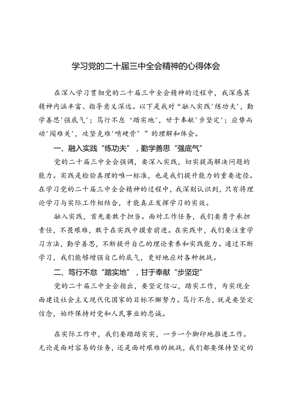 4篇 2024年学习党的二十三中全会精神的心得体会.docx_第1页
