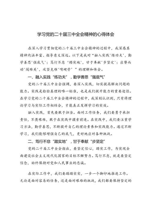 4篇 2024年学习党的二十三中全会精神的心得体会.docx