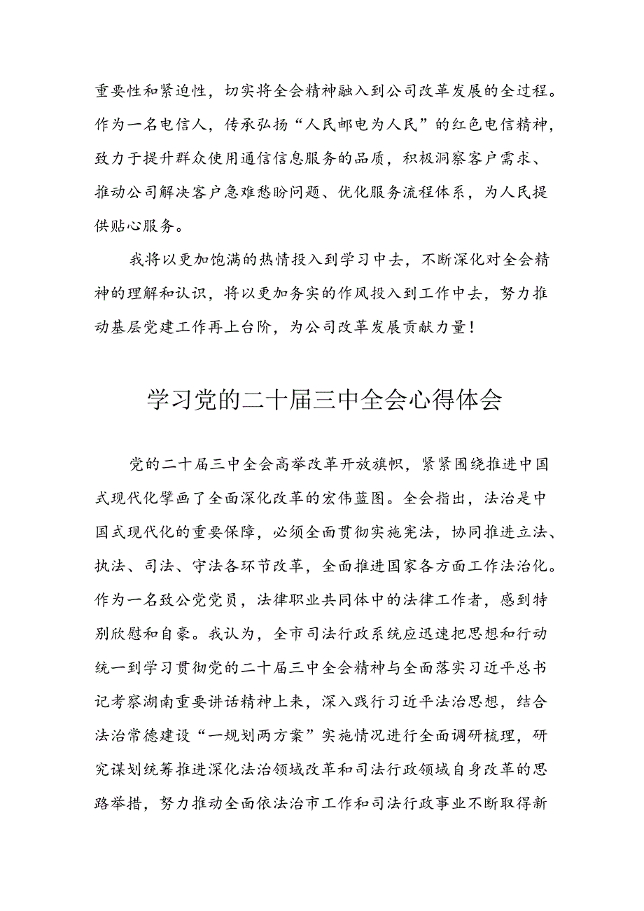 学习2024年学习党的二十三中全会个人心得感悟 （3份）49.docx_第2页