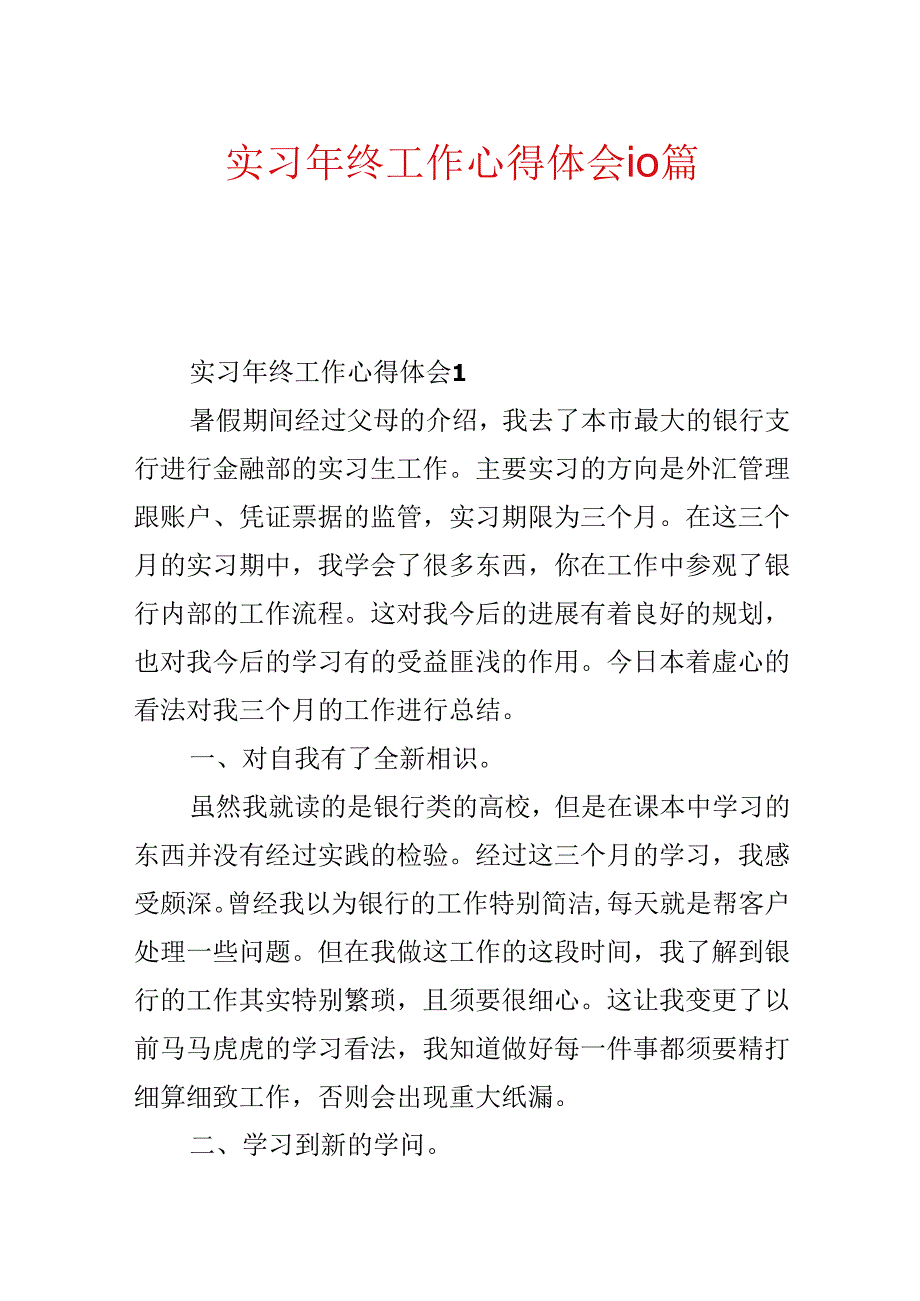 实习年终工作心得体会10篇.docx_第1页