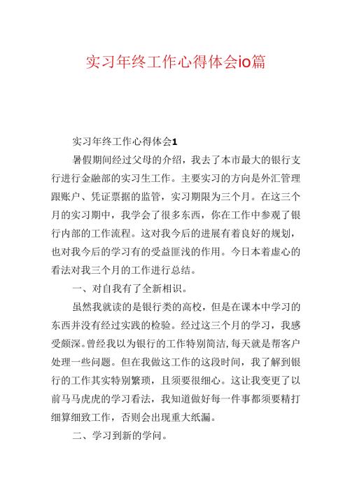 实习年终工作心得体会10篇.docx