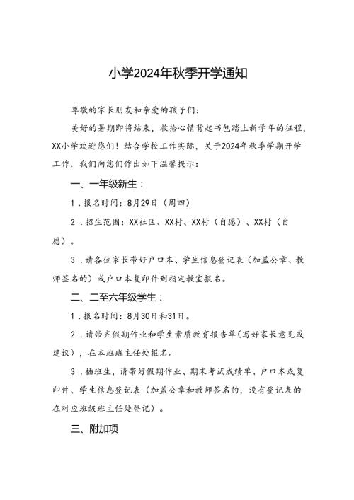 实验小学2024年季学期开学温馨提示2篇.docx