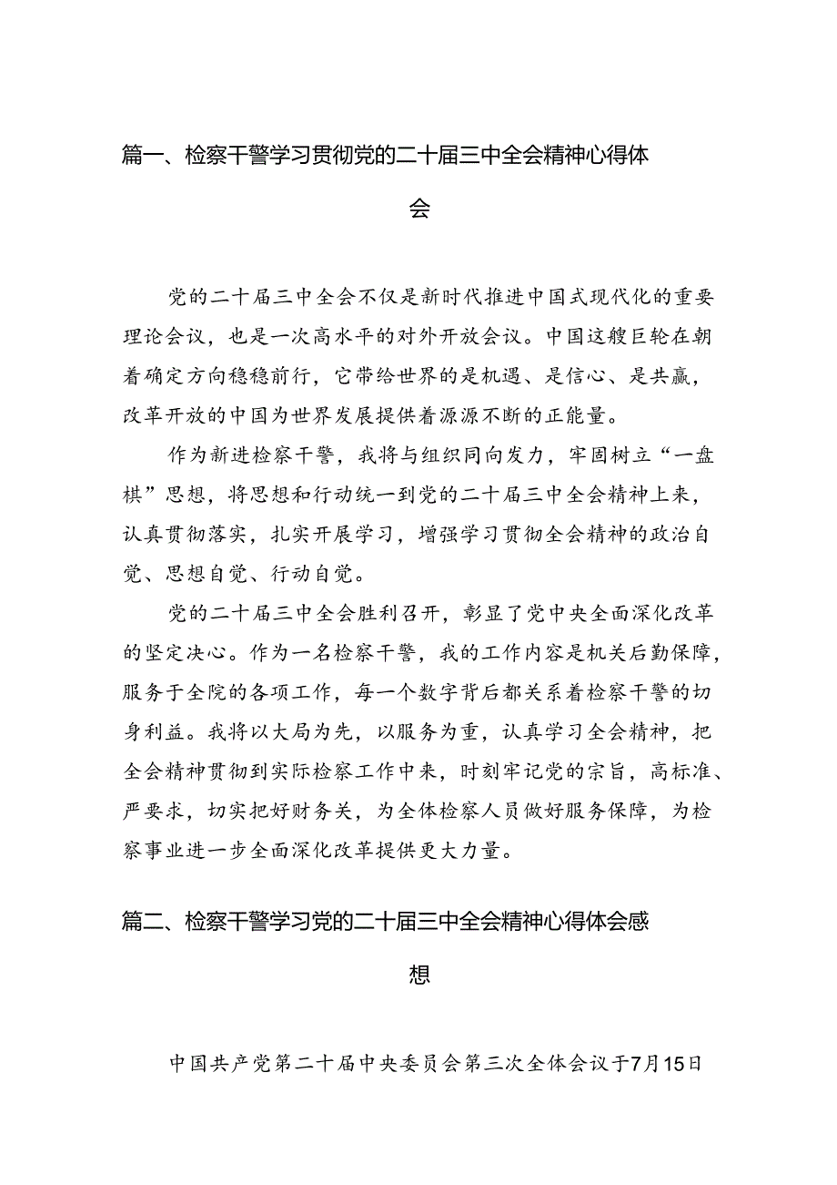 15篇检察干警学习贯彻党的二十三中全会精神心得体会.docx_第2页