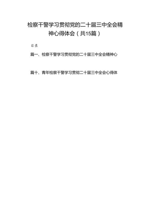 15篇检察干警学习贯彻党的二十三中全会精神心得体会.docx