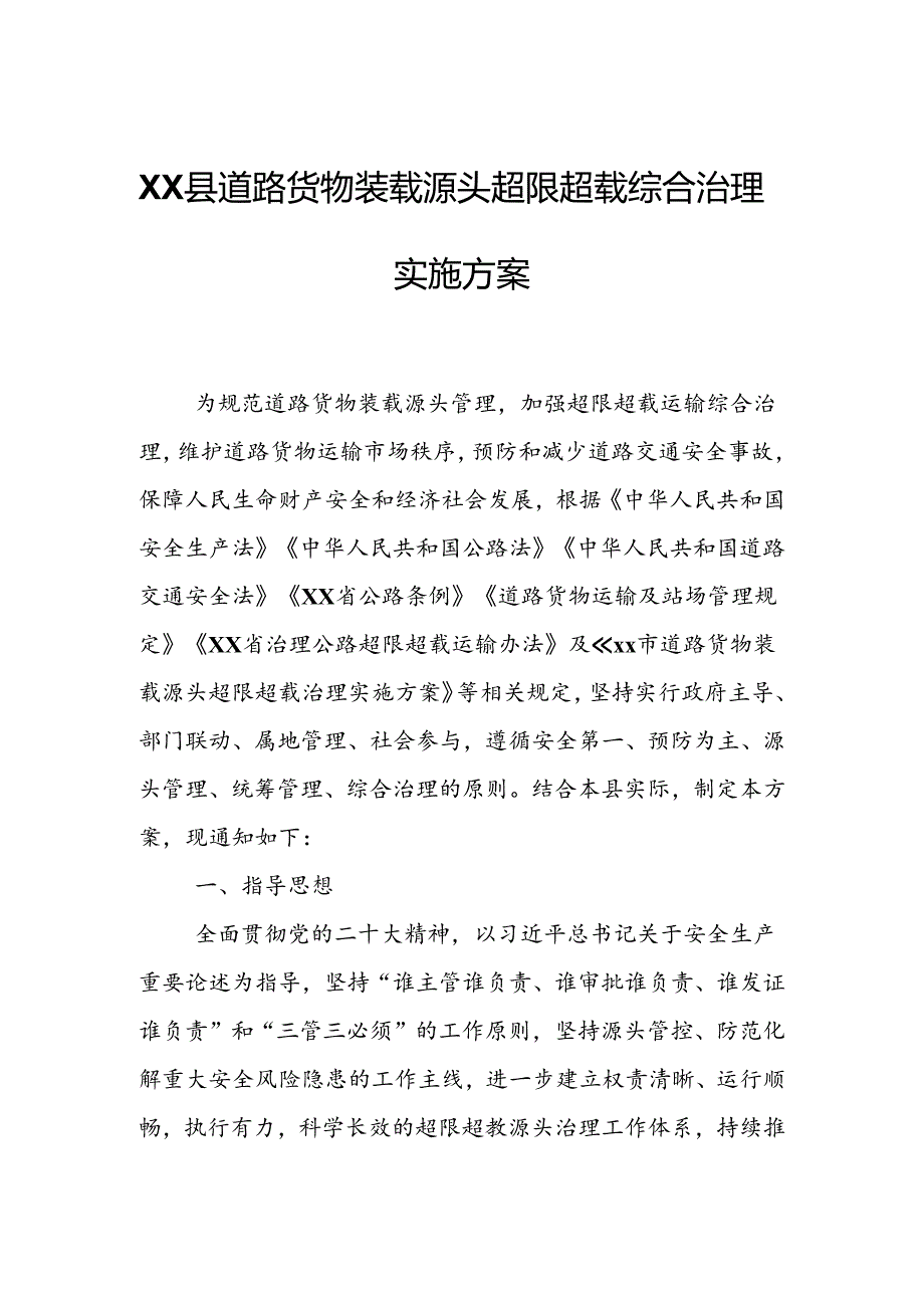 XX县道路货物装载源头超限超载综合治理实施方案.docx_第1页