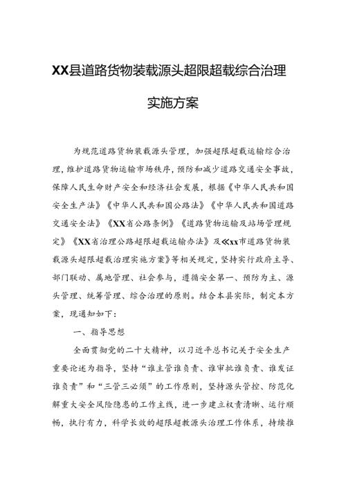 XX县道路货物装载源头超限超载综合治理实施方案.docx
