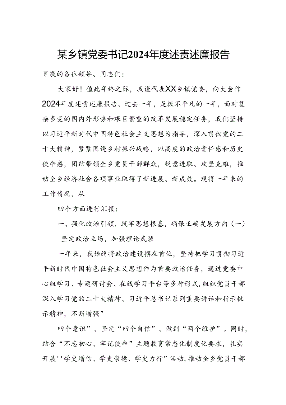 某乡镇党委书记2024述责述廉报告.docx_第1页
