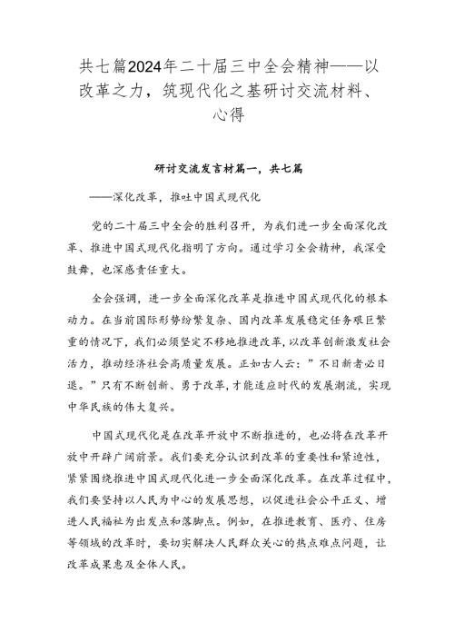 共七篇2024年二十三中全会精神——以改革之力筑现代化之基研讨交流材料、心得.docx
