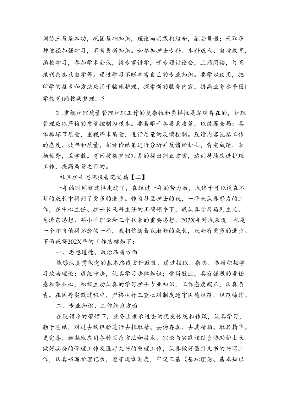社区护士述职报告范文.docx_第2页