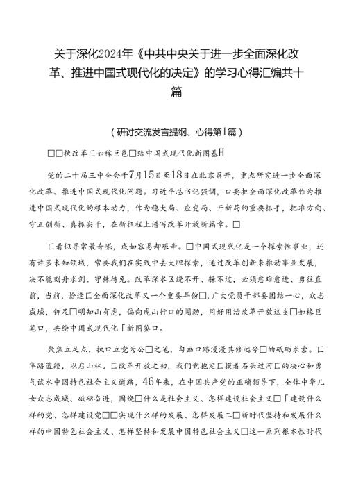 关于深化2024年《中共中央关于进一步全面深化改革、推进中国式现代化的决定》的学习心得汇编共十篇.docx