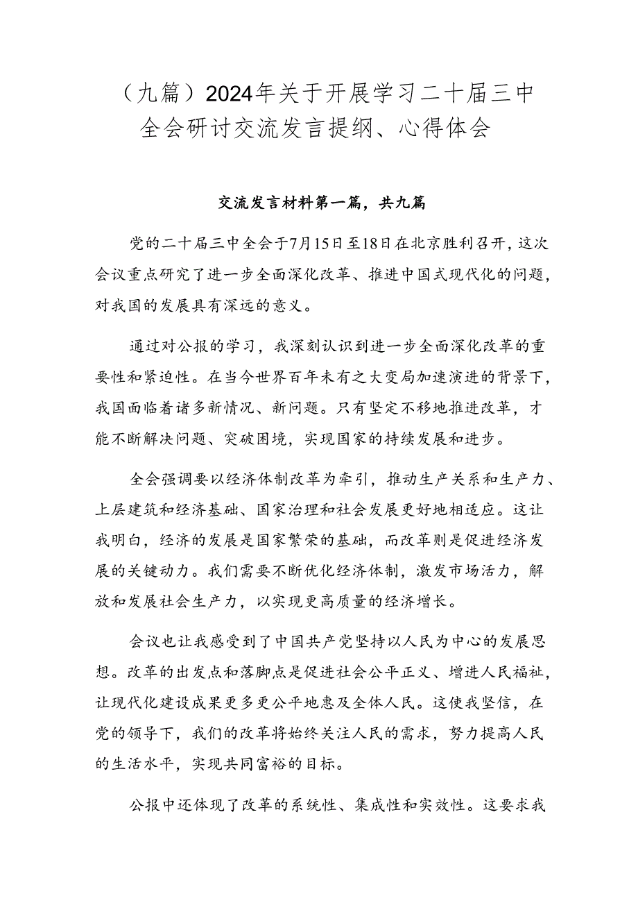 （九篇）2024年关于开展学习二十三中全会研讨交流发言提纲、心得体会.docx_第1页
