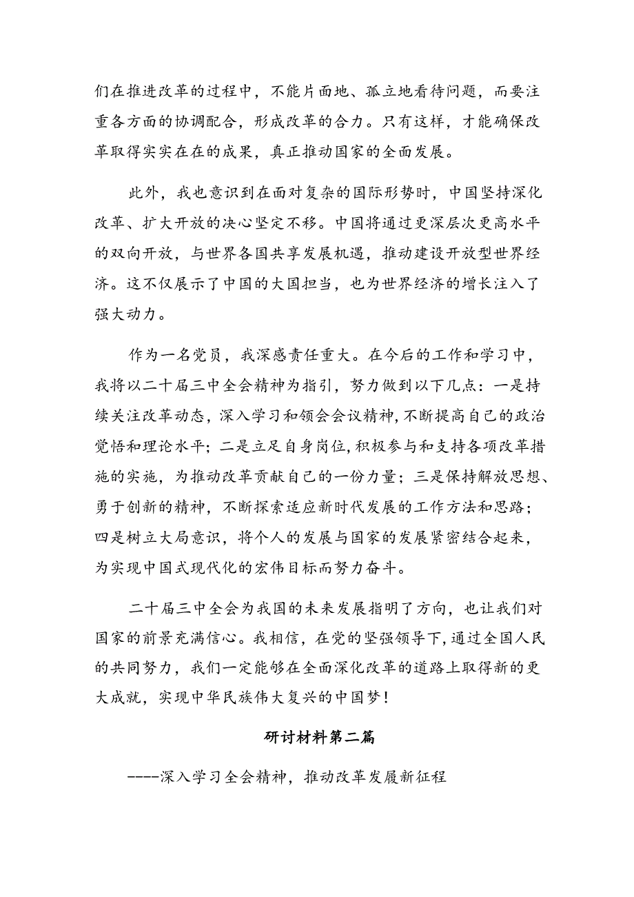 （九篇）2024年关于开展学习二十三中全会研讨交流发言提纲、心得体会.docx_第2页