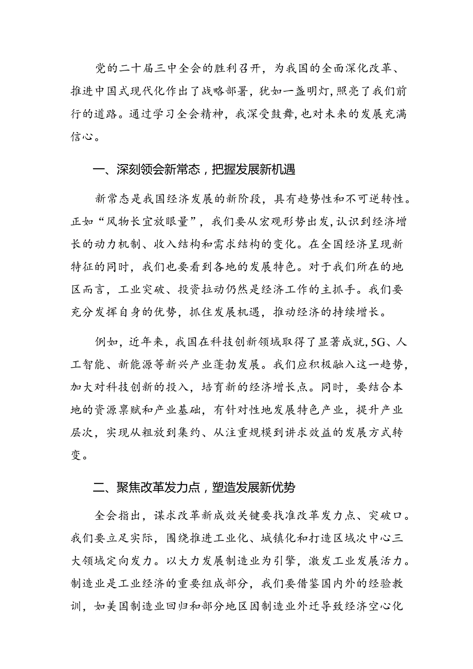 （九篇）2024年关于开展学习二十三中全会研讨交流发言提纲、心得体会.docx_第3页