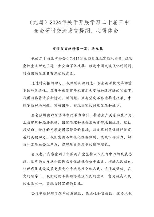 （九篇）2024年关于开展学习二十三中全会研讨交流发言提纲、心得体会.docx
